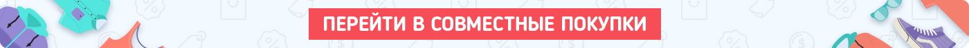 Совместные покупки